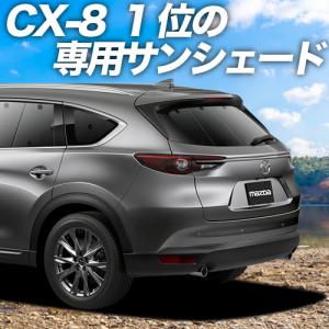 【吸盤＋2個】 CX-8 3DA-KG2P型 カーテン サンシェード 車中泊 グッズ プライバシーサンシェー ド リア マツダ （01s-f016-re）の商品画像