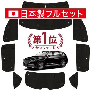 国産/1台フルセット「吸盤＋1個」 CX-8 3DA-KG2P型 カーテン