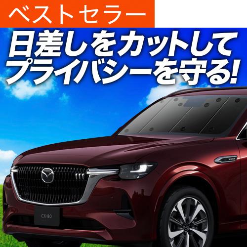 春超得500円 マツダ CX-80 KL 系 CX 80 専用 サンシェード カーテン 車中泊 グッ...