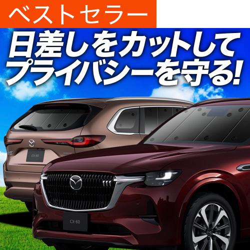 春超得900円 マツダ CX-80 KL 系 CX 80 専用 サンシェード カーテン 車中泊 グッ...