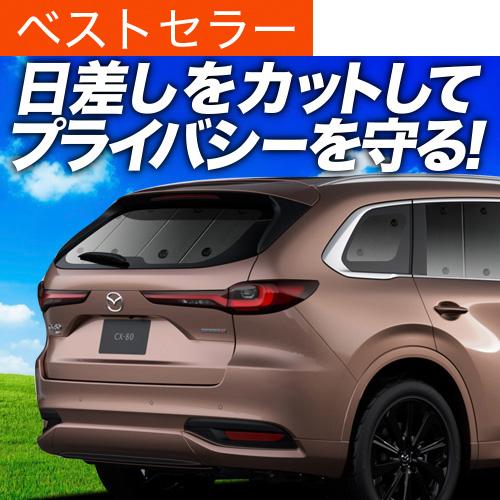 冬超得500円 マツダ CX-80 KL 系 CX 80 専用 サンシェード カーテン 車中泊 グッ...