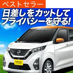 最大2000円OFF 新型 デイズ B43W型 専用 サンシェード カーテン 車中泊