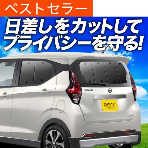 夏超得500円 新型 デイズ B43W型 専用 サンシェード カーテン 車中泊 グッズ 日除け リア...