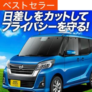 夏直前500円「吸盤＋1個」 デイズルークス B21A カーテン プライバシー サンシェード 車中泊 グッズ フロント DAYZ ROOX｜atmys