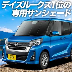 夏直前500円「吸盤＋2個」 デイズルークス B21A カーテン プライバシー サンシェード 車中泊 グッズ フロント DAYZ ROOX｜atmys