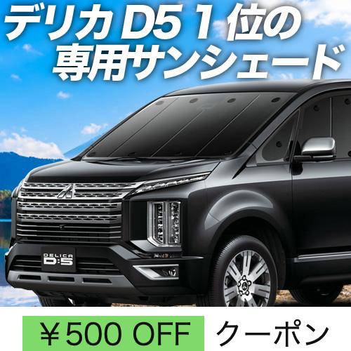 夏直前500円「吸盤＋7個」 デリカ D5 D:5 新型 カーテン プライバシー サンシェード 車中...