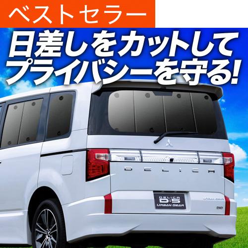 冬超得500円 デリカ D5 D:5 新型対応 専用 サンシェード カーテン 車中泊 グッズ 日除け...