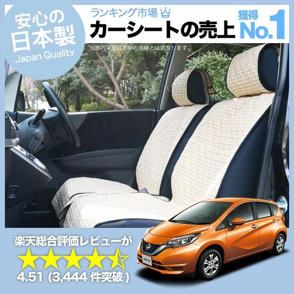 夏直前510円 ノート E12/HE12/NE12系 e-POWER 車 シートカバー かわいい 内...