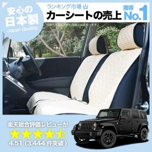 夏直前510円 ジープ ラングラー JK型 (4ドア) 車 シートカバー かわいい 内装 キルティング 汎用 座席カバー ベージュ 01の商品画像