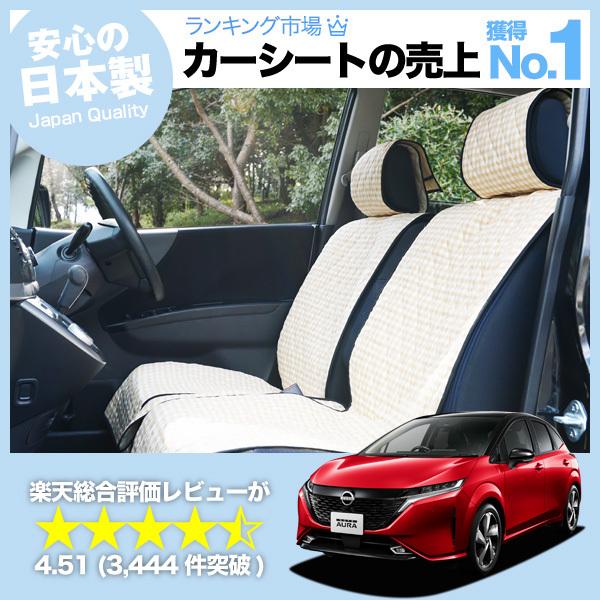 夏直前510円 ノート オーラ FE13/SFNE13型 e-POWER 車 シートカバー かわいい...