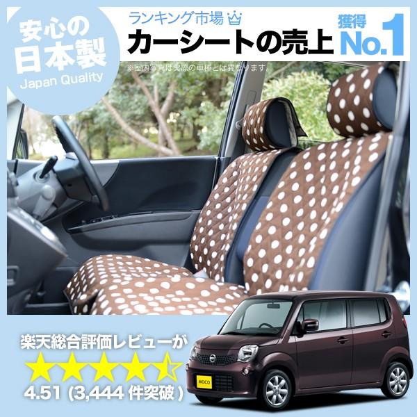 夏直前510円 モコ MOCO SA2 MG33S NISSAN 車 シートカバー かわいい 内装 ...