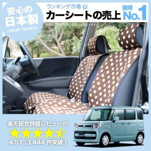 夏直前510円 スペーシア MK53S カスタム 車 シートカバー かわいい 内装 キルティング 汎用 座席カバー チョコ 01｜atmys