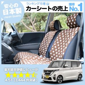 夏直前510円 新型 ルークス B44A/B45A/B47A/B48A型 車 シートカバー かわいい 内装 キルティング 汎用 座席カバー チョコ 01｜atmys