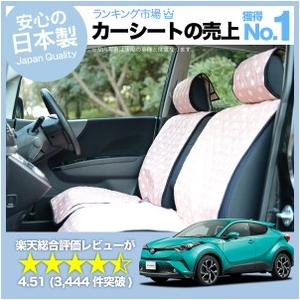 夏直前500円 C-HR ZYX10系 NGX50系 トヨタ 車 シートカバー かわいい 内装 キル...