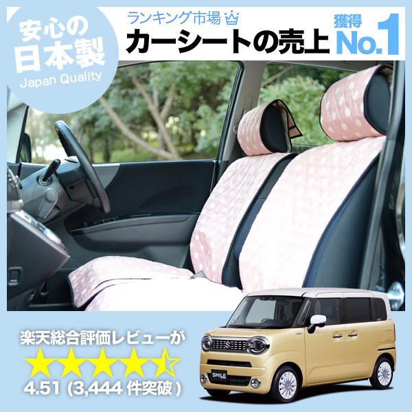 夏直前510円 ワゴンR スマイル MX81/MX91S型 車 シートカバー かわいい 内装 キルテ...