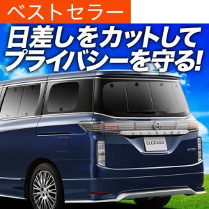 冬超得600円 エルグランド E52系 専用 サンシェード カーテン 車中泊