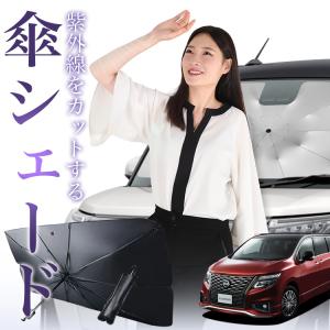 サンシェード 車 傘型 エルグランド E52型 ELGRAND フロント 傘 傘式