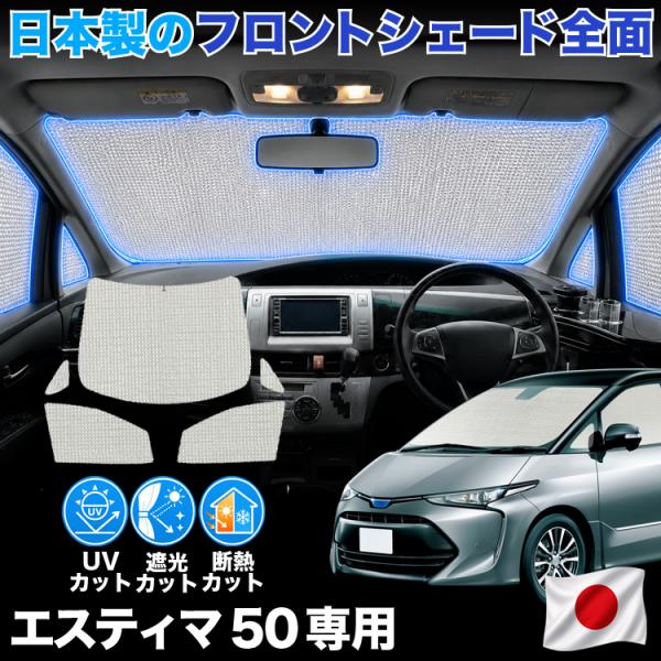 【日本製】 エスティマ 50 系 ACR50W ACR55 AHR20W 対応 サンシェード カーテ...
