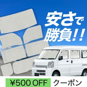 スズキ エブリイ DA17W/DA17V用 サンシェード 1台分 全窓用 8枚