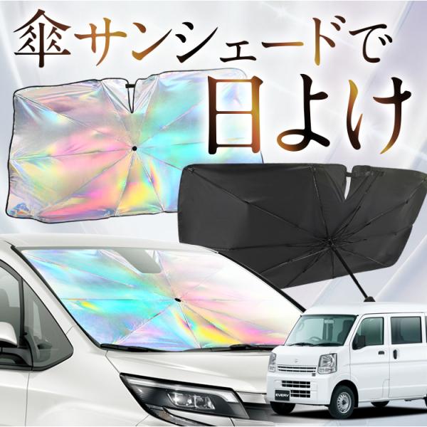 サンシェード 車 傘型 虹 虹色 エブリィ DA17系 バン ワゴン エブリイ DA17V DA17...