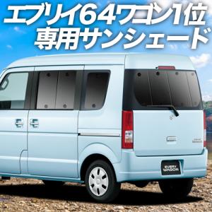 エブリイワゴン DA64W系 カーテンより「プライバシーサン...