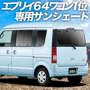 夏直前600円「吸盤＋9個」 エブリイ ワゴン DA64W カーテン サンシェード 車中泊 グッズ プライバシーサンシェード リア エブリィ｜atmys