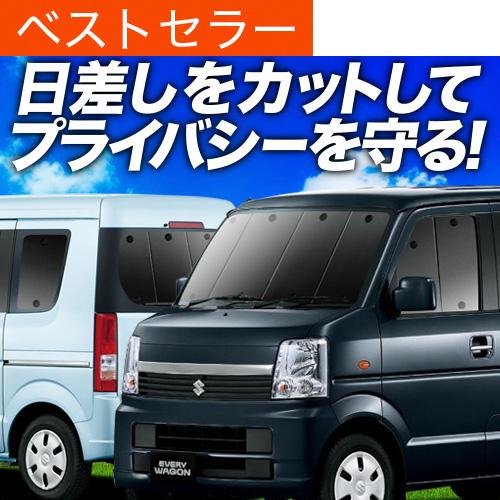 爆買い900円 エブリイ ワゴン DA64W 専用 サンシェード カーテン 車中泊 グッズ 日除け ...