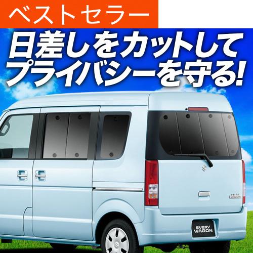 爆買い500円 エブリイ ワゴン DA64W 専用 サンシェード カーテン 車中泊 グッズ 日除け ...