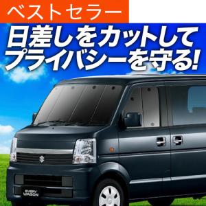 夏直前600円 エブリイ ワゴン DA64W カーテン プライバシー サンシェード 車中泊 グッズ フロント エブリィ EVERY DA64