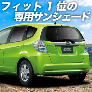 夏直前600円 フィット GE6/9系 カーテン プライバシー サンシェード 車中泊 グッズ リア FIT GP1/4型 ハイブリッド｜atmys