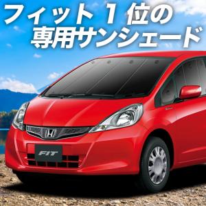 夏直前600円 フィット GE6/9系 カーテン プライバシー サンシェード 車中泊 グッズ フロント FIT GP1/4型 ハイブリッド｜atmys