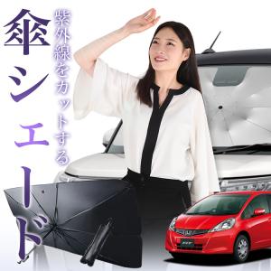 フィット GE6/9系 GP1/4型 サンシェード　全面 サンシェード 車 傘型 フィット GE6/9系 GP1/4型 ハイブリッド