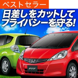 冬超得500円 フィット GE6/9系 専用 サンシェード カーテン 車中泊