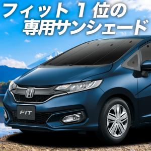 夏直前500円 フィット GK3/6系 GP5/6型 カーテン プライバシー サンシェード 車中泊 グッズ フロント FIT ハイブリッド｜アトマイズ