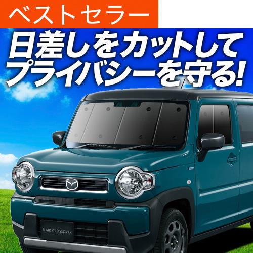 超P祭600円 新型 フレアクロスオーバー MS52S系 MS92S系 専用 サンシェード カーテン...