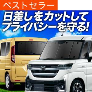 夏超得900円 フレア MJ55S MJ95S 専用 サンシェード カーテン 車中泊