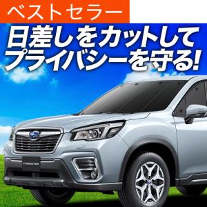 GW超得600円 フォレスター SK9/SKE型 専用 サンシェード カーテン 車