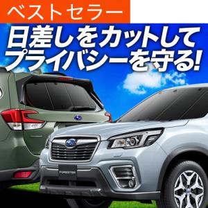 夏超得1000円 フォレスター SK9/SKE型 専用 サンシェード カーテン 車