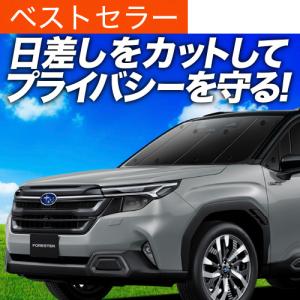 GW超得600円 フォレスター SK9/SKE型 専用 サンシェード カーテン 車