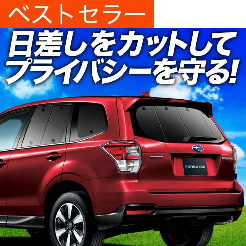 冬超得500円 フォレスターSJ5/SJG 専用 サンシェード カーテン 車中泊 グッズ 日除け カ...