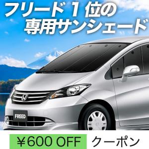 GW超得500円 フリード GB3/4系 カーテン プライバシー サンシェード 車中泊 グッズ フロント FREED GB3 GB4 GP3 HONDA