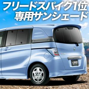 夏直前600円「吸盤＋8個」 フリード スパイク GB3/4系 GP3系 カーテン プライバシー サンシェード 車中泊 グッズ リア｜atmys