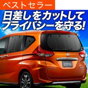 夏超得600円 フリード GB5 GB6 GB7 GB8 系 専用 サンシェード カーテン