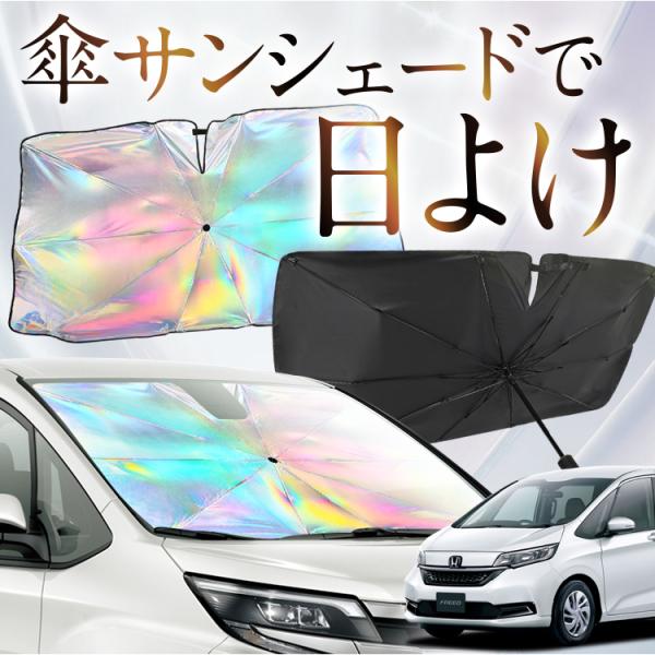サンシェード 車 傘型 虹 虹色 フリード GB5/8系 FREED フロント 傘 傘式 車用 カー...