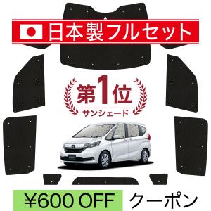 国産/1台フルセット フリード GB5/8系 カーテン サンシェード 車中泊 グッズ シームレスライト サンシェード｜アトマイズ