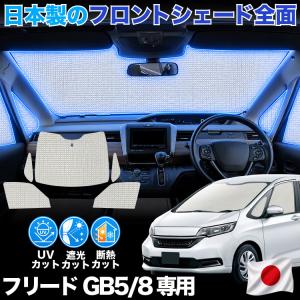 秋超得500円 フリード GB5 GB6 GB7 GB8 系 専用 サンシェード カーテン