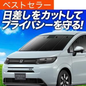 フリード HONDA ホンダ 純正 プライバシーシェード 08R13-33F-A00