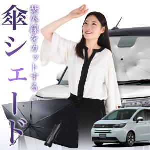 サンシェード 車 傘型 フリード GB3/4系 GB3 GB4 GP3 フロント 傘 傘式