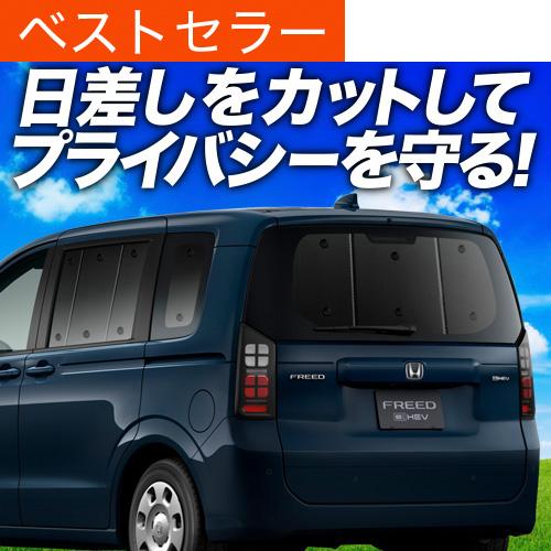 最大1500円OFF 新型 フリード GT 1/8 系 エアー クロスター 専用 サンシェード カー...