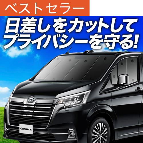 夏超得500円「吸盤＋8個」 グランエース GDH303W型 専用 サンシェード カーテン 車中泊 ...